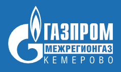 ООО «Газпром Межрегионгаз Кемерово»