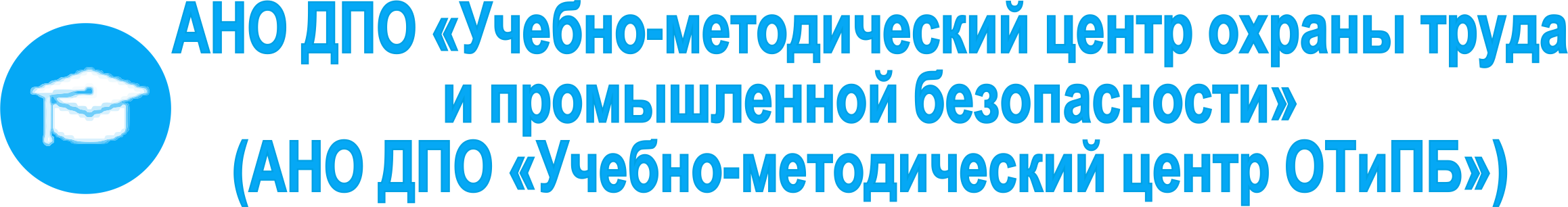 АНО ДПО «Учебно-методический центр ОТиПБ»